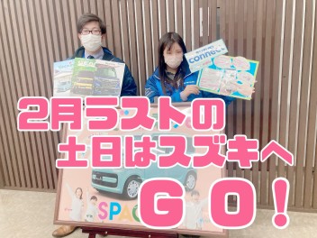 ２月ラストの土日はスズキへGO！